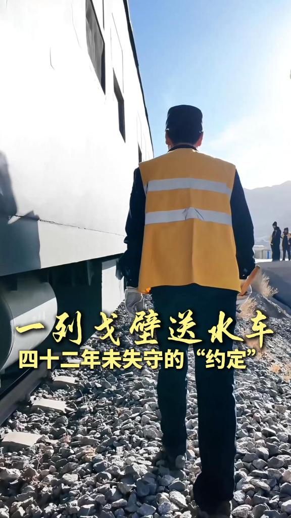 新春走基層｜一列戈壁送水車，四十二年未失守的“約定”