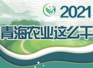 2021，青海農(nóng)業(yè)這么干！