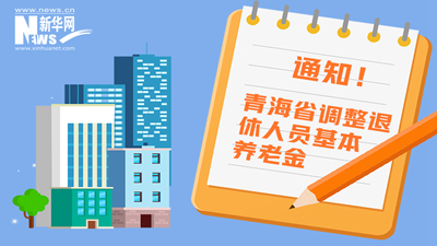 一圖看懂丨青海省調(diào)整退休人員基本養(yǎng)老金，7月1日前到位！