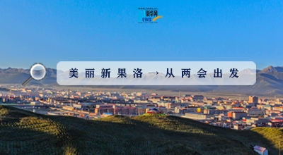 聚焦果洛兩會(huì)|這些數(shù)字，帶你“解碼”美麗新果洛