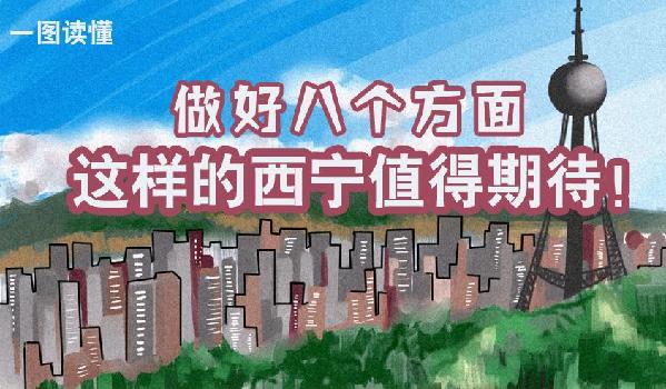 一圖讀懂丨做好八個(gè)方面 這樣的西寧值得期待！