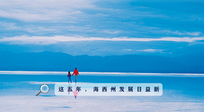 9組數(shù)據(jù)告訴你，這五年海西州發(fā)展日益新！