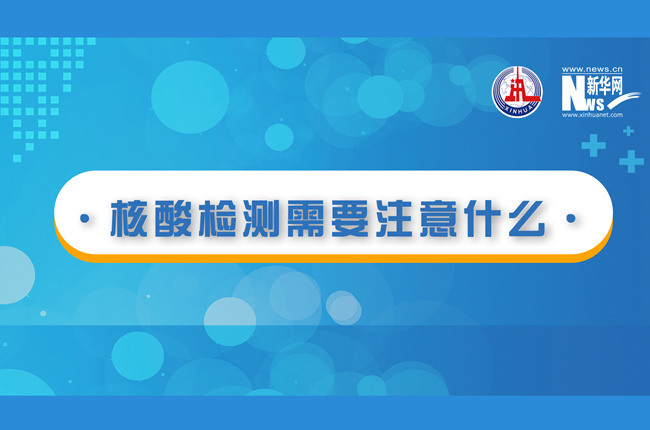 快看！核酸檢測(cè)時(shí)需要注意什么？