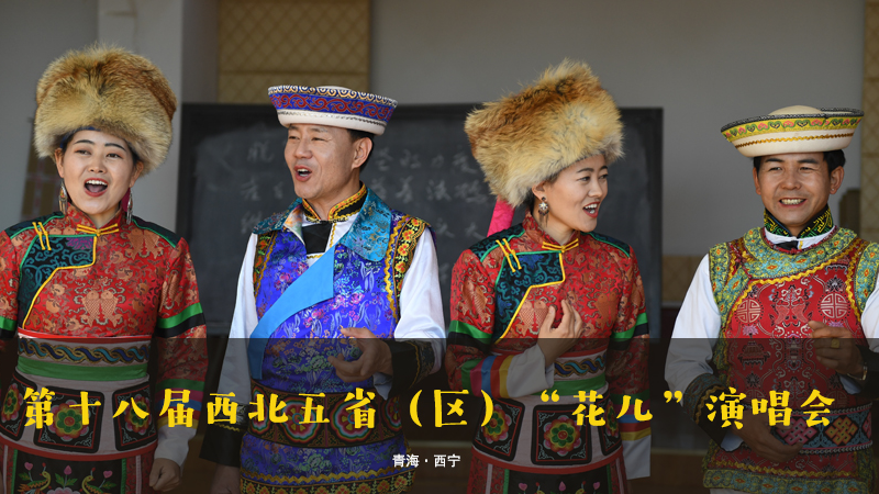 【新華云直播】第十八屆西北五?。▍^(qū)）“花兒”演唱會