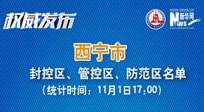 西寧市最新封控區(qū)、管控區(qū)、防范區(qū)名單來(lái)了！