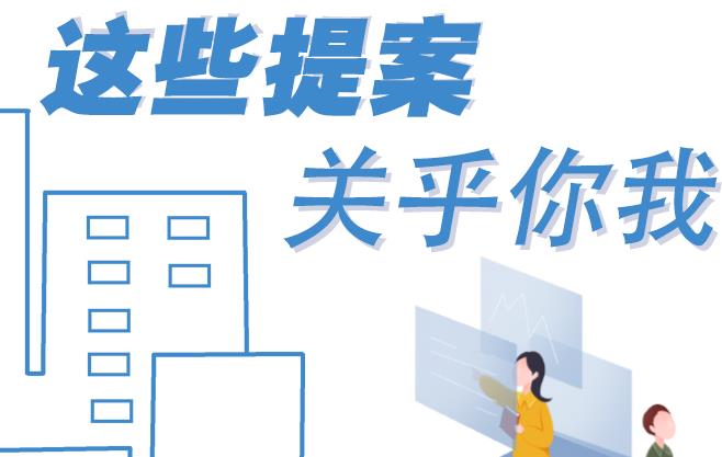 聚焦青海兩會(huì)丨這些提案 關(guān)乎你我！